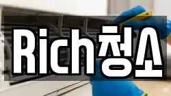 Rich청소