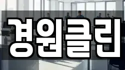 경원클린