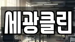 세광클린