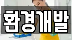 환경개발
