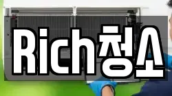 Rich청소