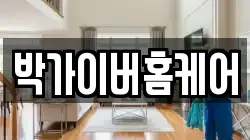 박가이버홈케어