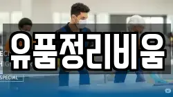 유품정리비움