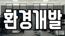 환경개발