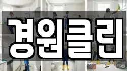 경원클린