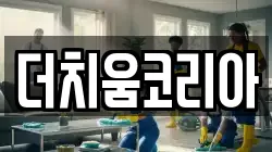 더치움코리아
