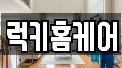 럭키홈케어