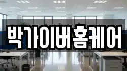 박가이버홈케어