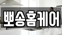 뽀송홈케어