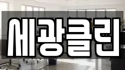 세광클린