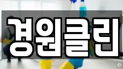 경원클린