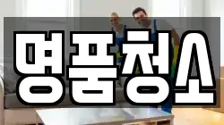 전북 전주시 완산구 다가동4가 청소,입주청소,사무실청소,에어컨청소,특수청소,상가청소,거주청소,유품정리