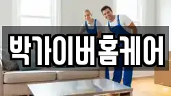 박가이버홈케어