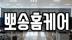 뽀송홈케어