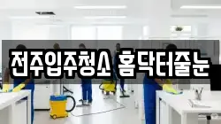 전주입주청소 홈닥터줄눈