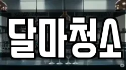 달마청소
