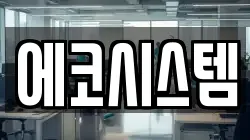 에코시스템