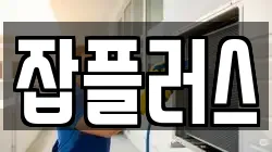 잡플러스