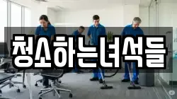 청소하는녀석들