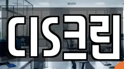 CIS크린