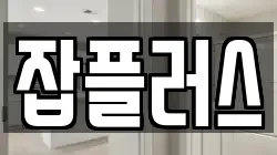 잡플러스