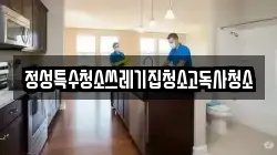 정성특수청소쓰레기집청소고독사청소