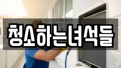 청소하는녀석들