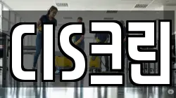 CIS크린