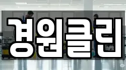 경원클린