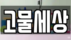 고물세상