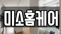 미소홈케어