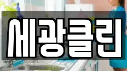 세광클린