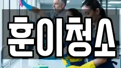 훈이청소