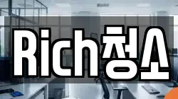 Rich청소