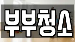 부부청소