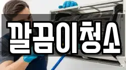 깔끔이청소