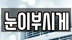 눈이부시게