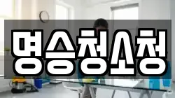 명승청소청