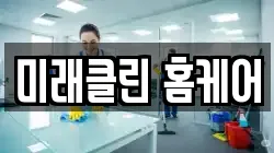미래클린 홈케어