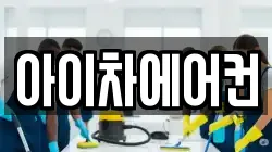 아이차에어컨