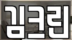 김크린