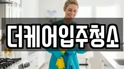 더케어입주청소