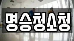명승청소청