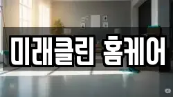 미래클린 홈케어