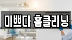 미쁘다 홈클리닝