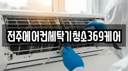 전주에어컨세탁기청소369케어