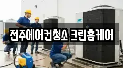 전주에어컨청소 크린홈케어