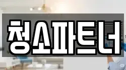 청소파트너