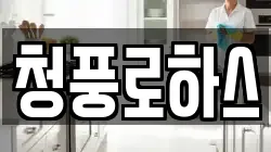 전북 전주시 완산구 삼천동2가 청소,입주청소,사무실청소,에어컨청소,특수청소,상가청소,거주청소,유품정리