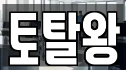 토탈왕